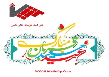 عید سعید قربان مبارک باد